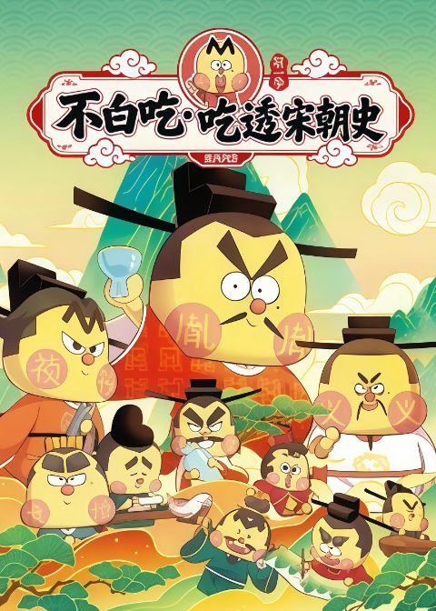 不白吃•吃透宋朝史第一季海报