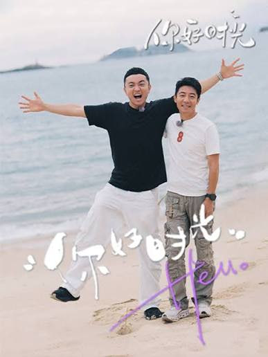你好时光第2季海报