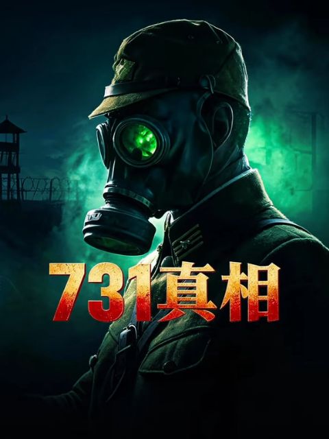 731真相海报