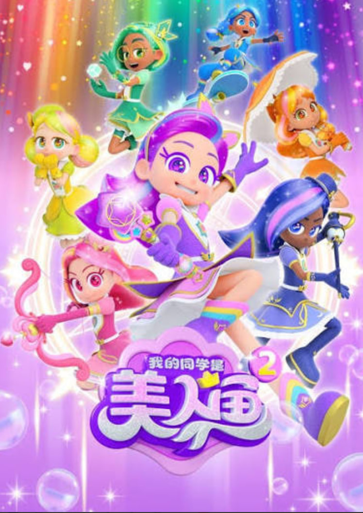 我的同学是美人鱼2之泡泡宝石海报