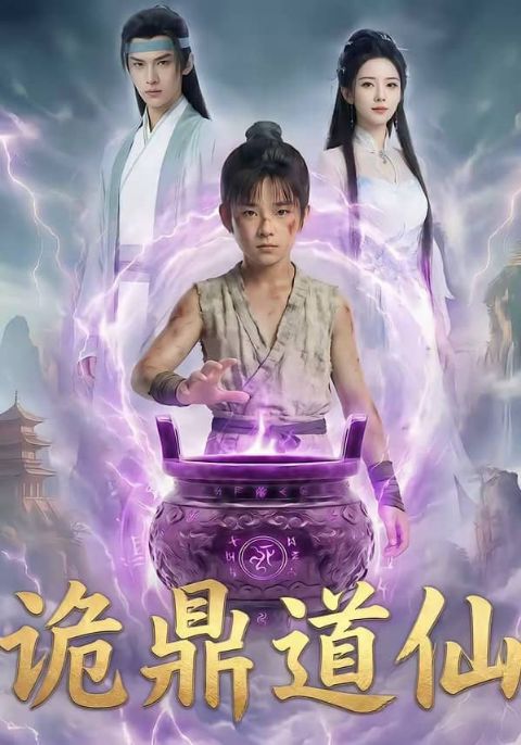 诡鼎道仙海报