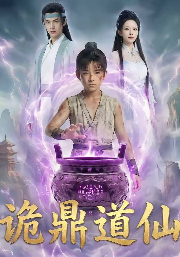 诡鼎道仙海报