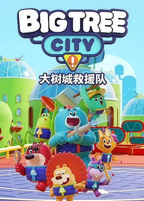 大树城救援队海报