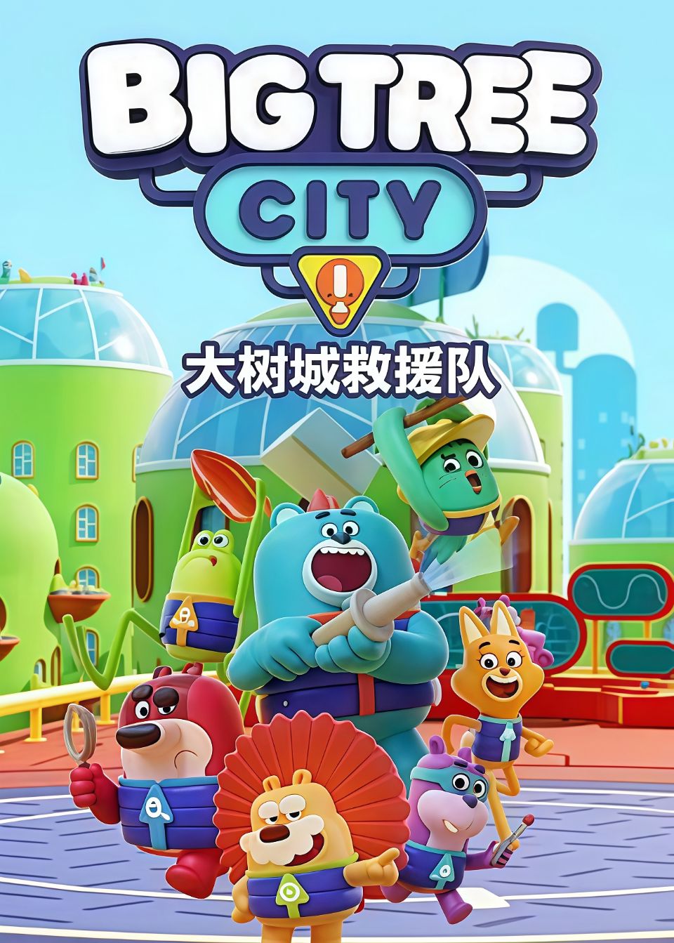 大树城救援队海报