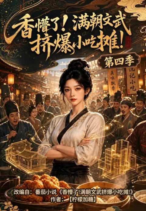 香懵了！满朝文武挤爆小吃摊！第四季海报