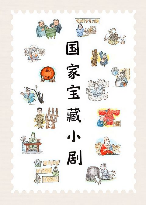 国家宝藏小剧 第二季海报