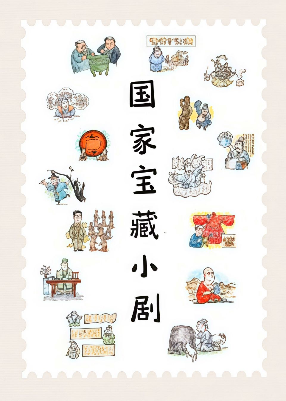国家宝藏小剧 第二季海报