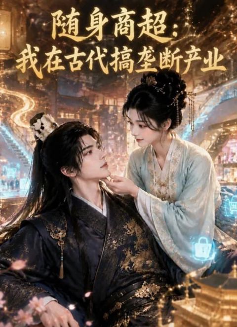 随身商超：我在古代搞垄断产业海报