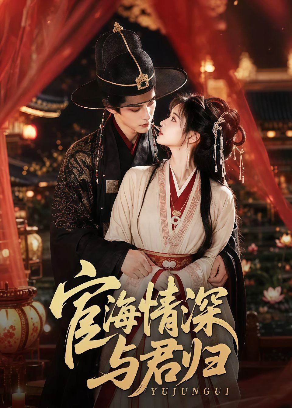 宦海情深与君归海报