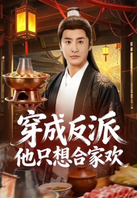 穿成反派他只想合家欢海报