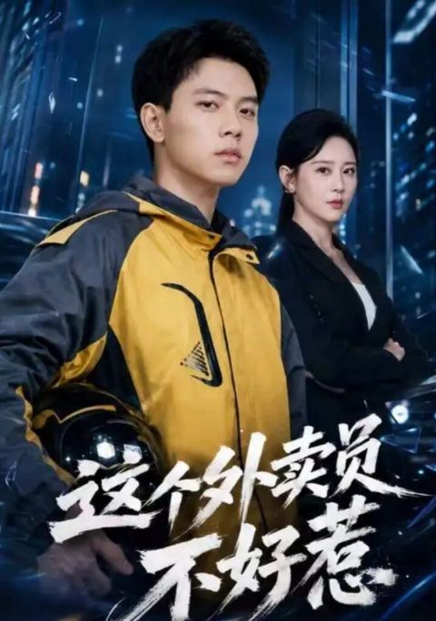 这个外卖员不好惹海报