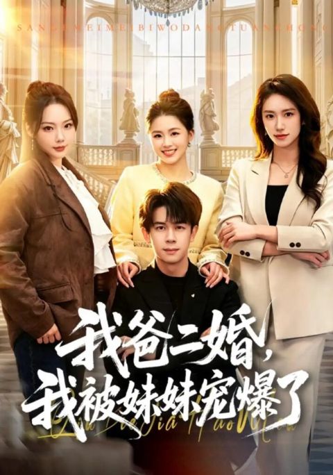 我爸二婚，我被妹妹宠爆了海报