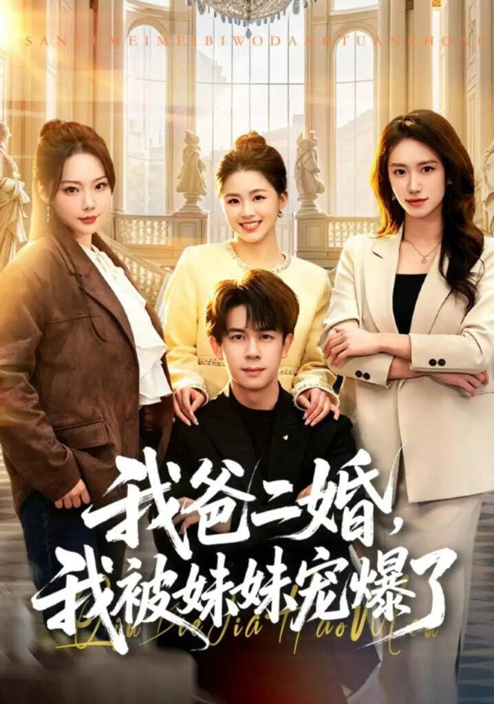 我爸二婚，我被妹妹宠爆了海报