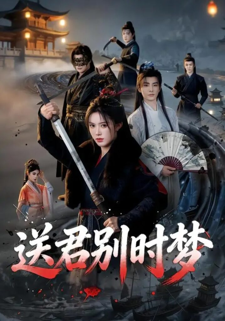 送君别时梦海报