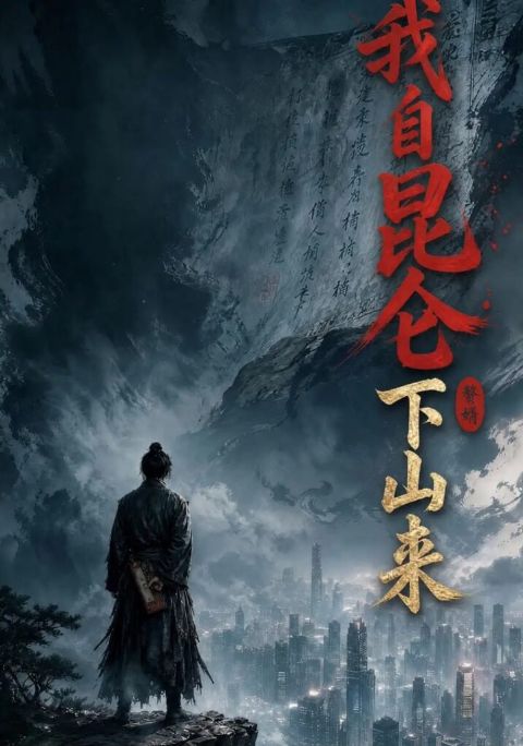 我自昆仑下山来海报