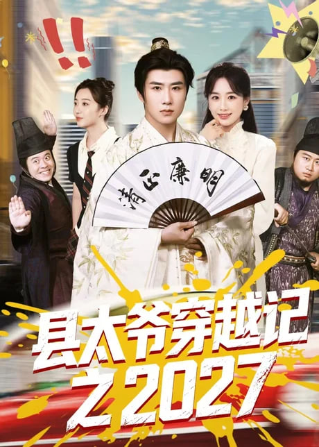 县太爷穿越记之 2027海报