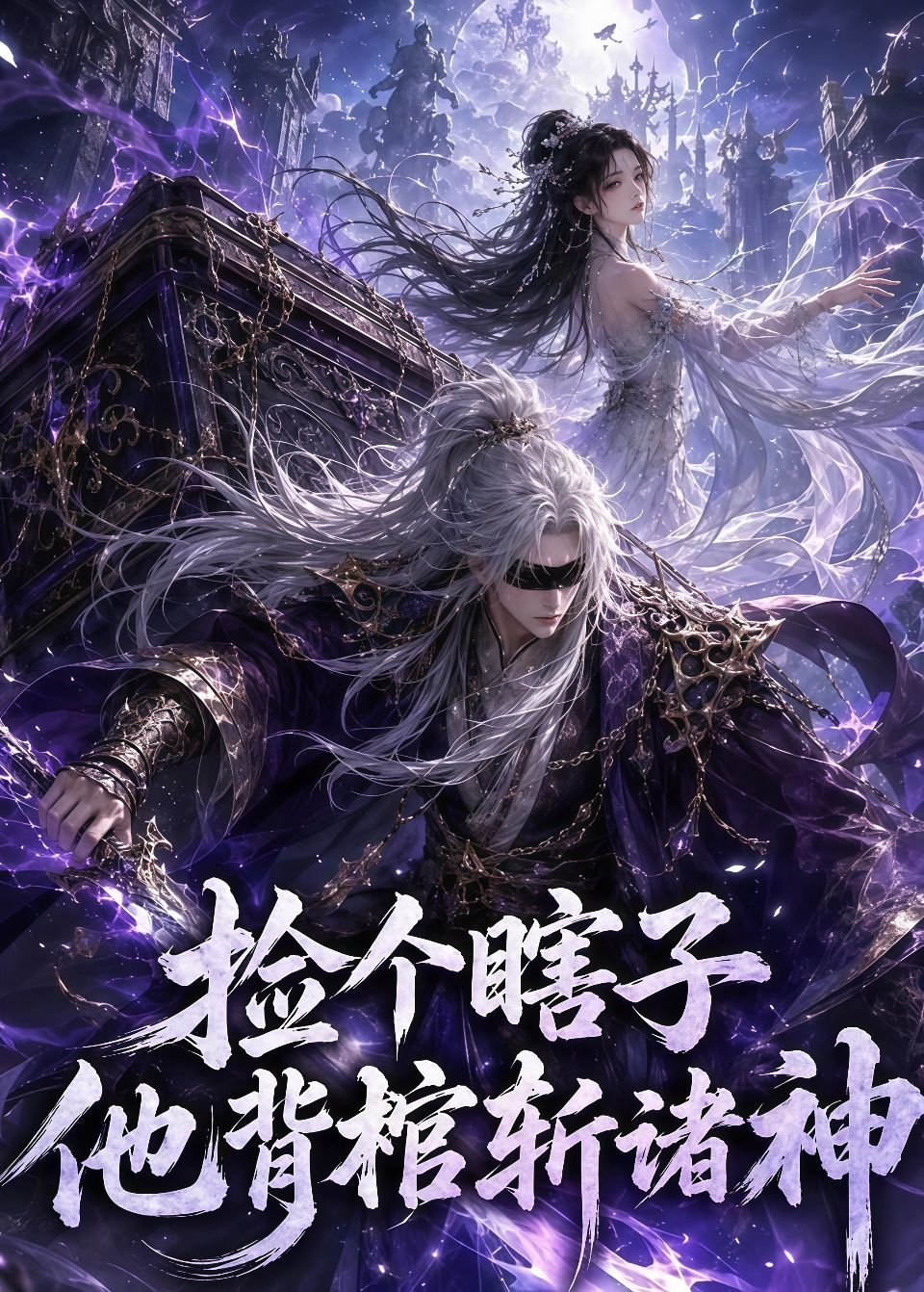 捡个瞎子他背棺斩诸神海报