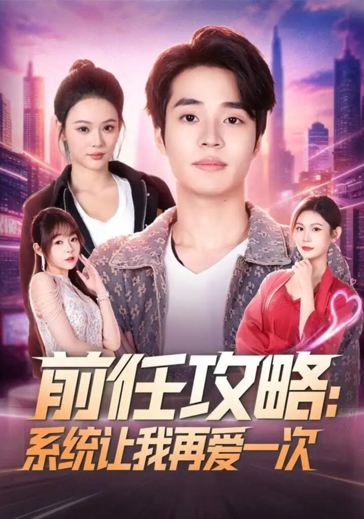 前任攻略：系统让我再爱一次海报