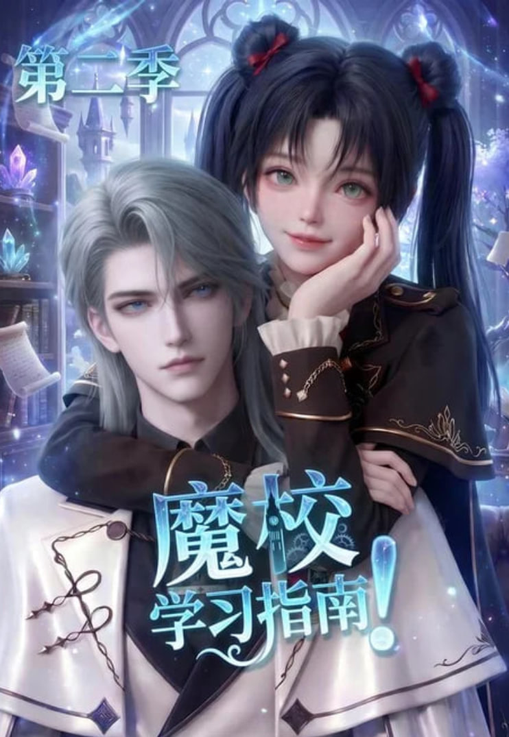 魔校学习指南第二季海报