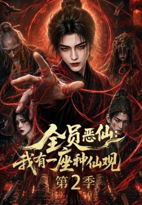 全员恶仙：我有一座种仙观第 2 季海报