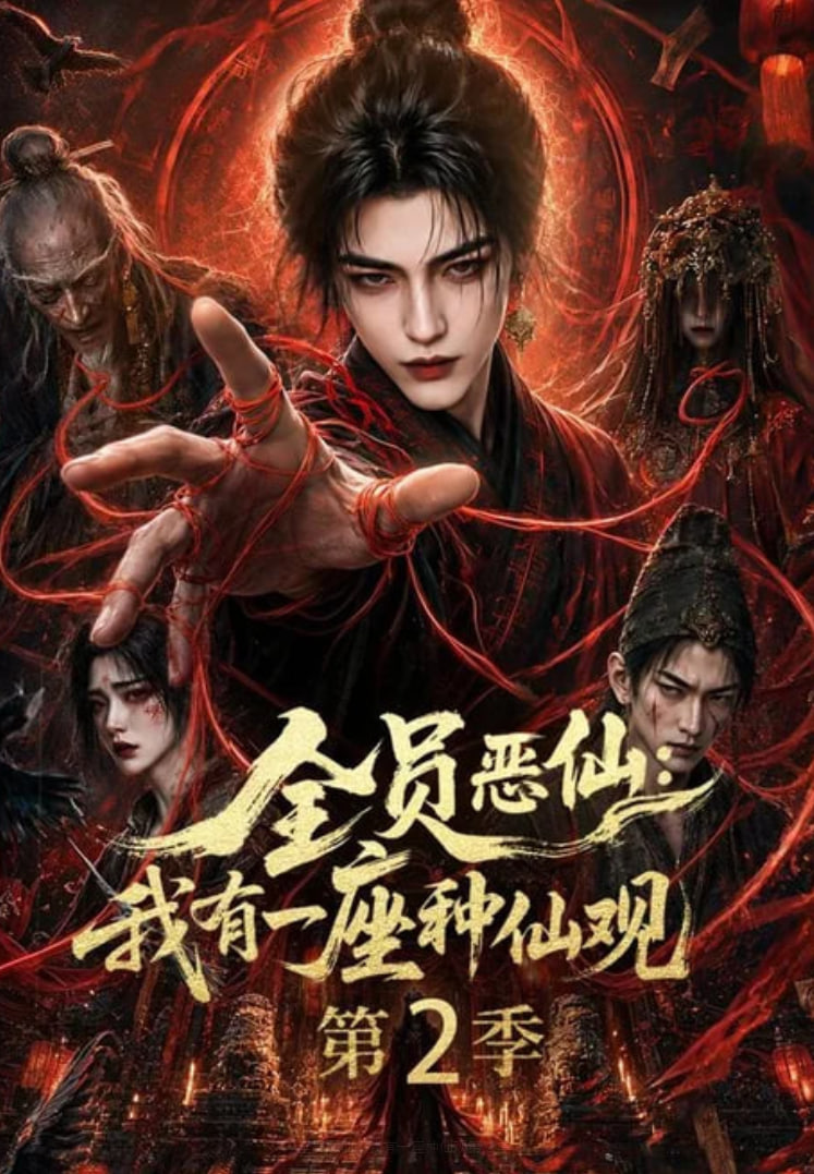 全员恶仙：我有一座种仙观第 2 季海报