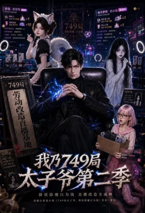 我乃 749 局太子爷第二季海报