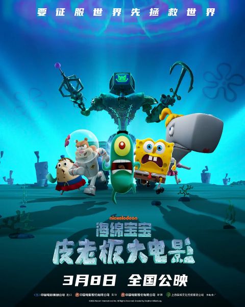 海绵宝宝：皮老板大电影 国语版海报