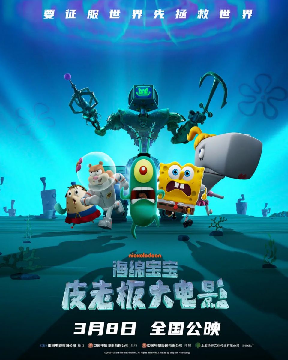 海绵宝宝：皮老板大电影 国语版海报