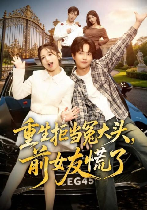 重生拒当冤大头，前女友慌了海报
