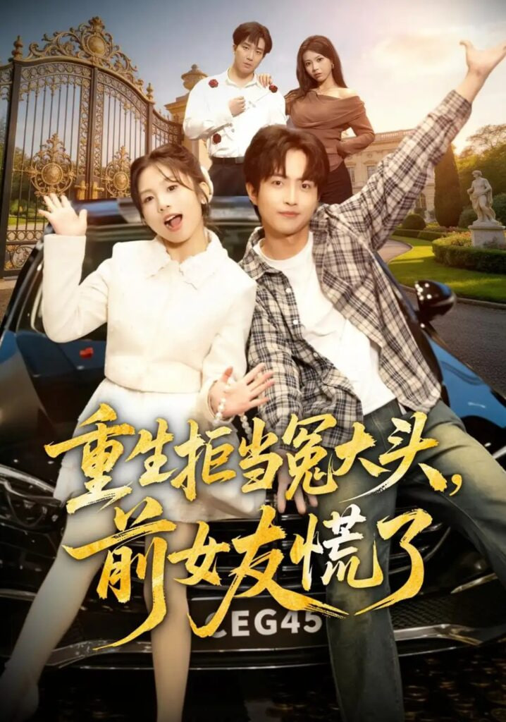 重生拒当冤大头，前女友慌了海报