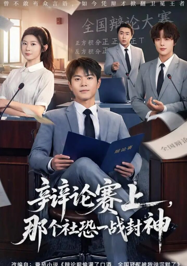 辩论赛上，那个社恐一战封神海报