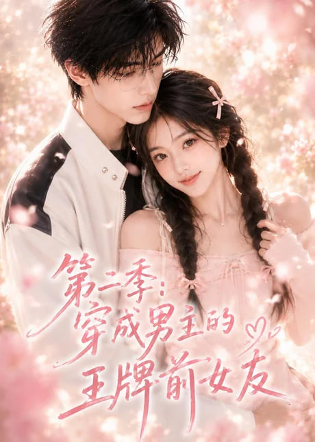 第二季：穿成男主的王牌前女友海报