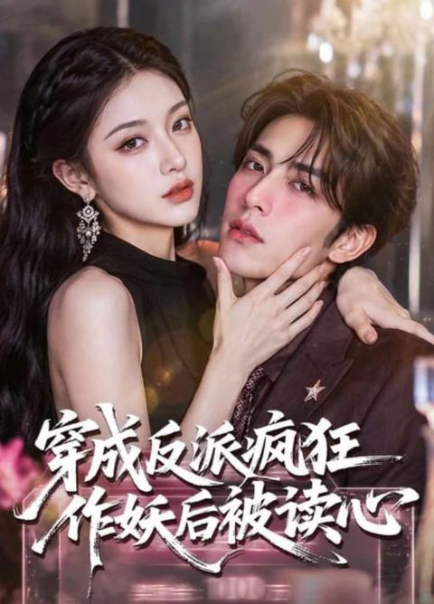 穿成反派疯狂作妖后被读心了海报