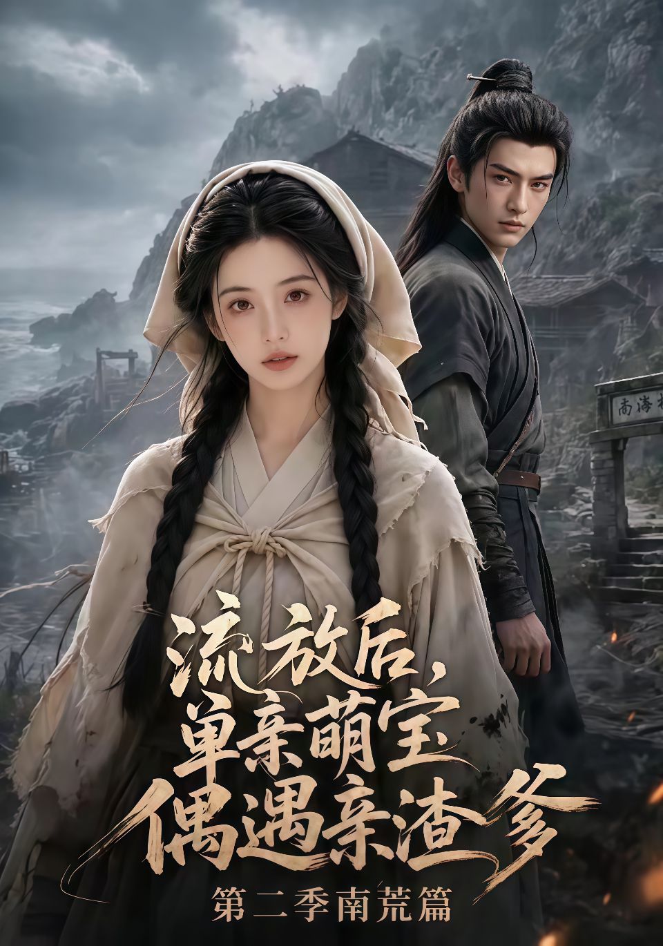 流放后，单亲萌宝偶遇亲渣爹第二季南荒篇海报