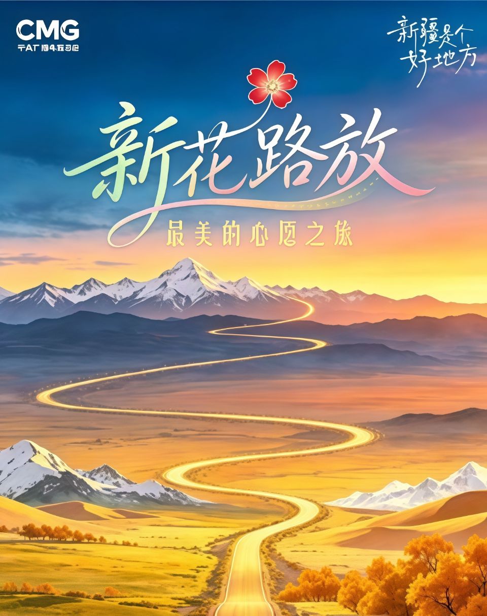 新花路放海报