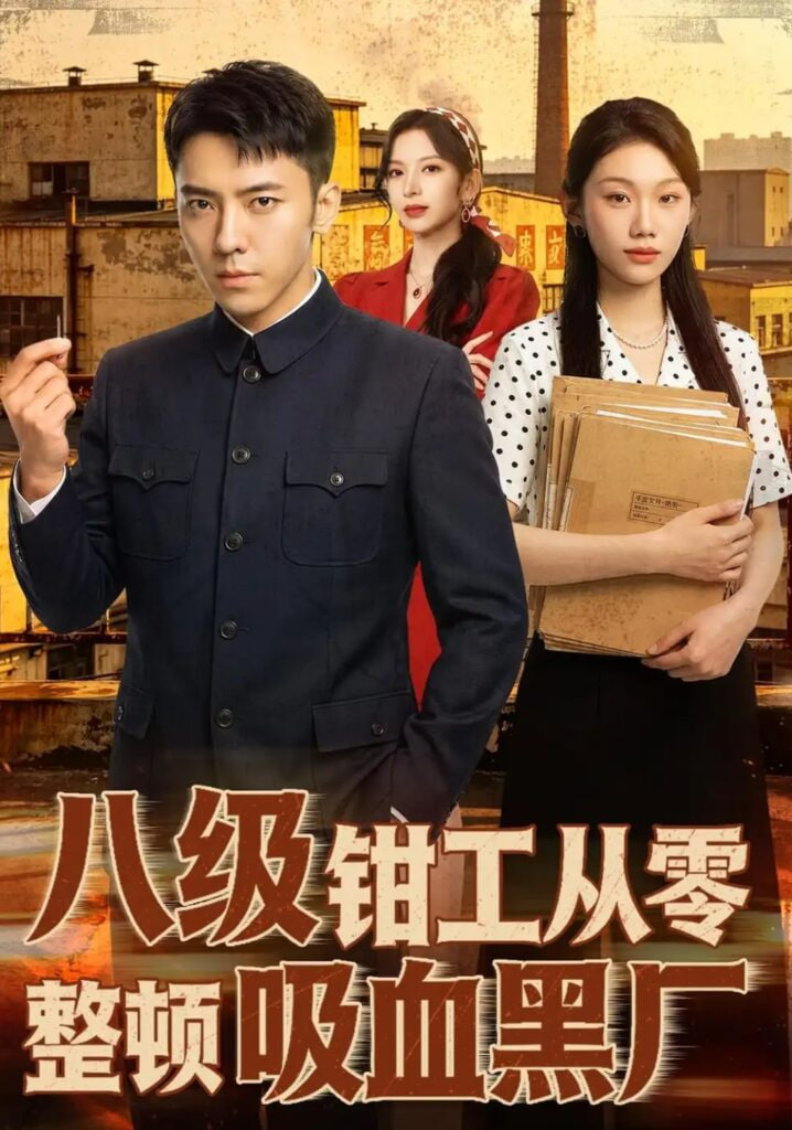 八级钳工从零整顿吸血黑厂海报