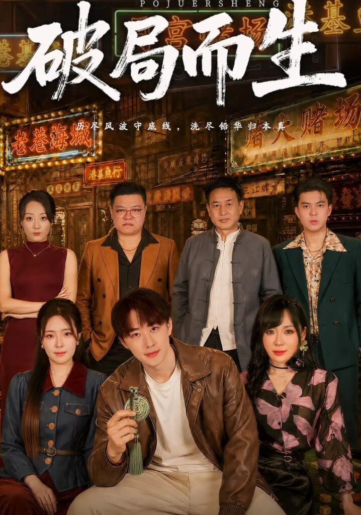 破局而生海报