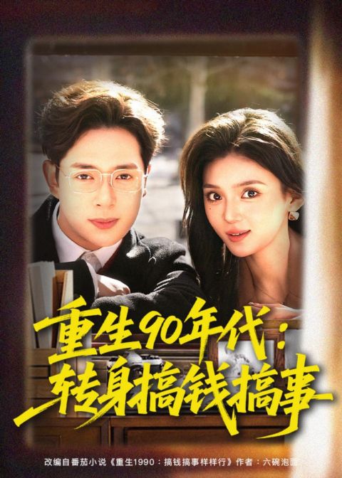 重生 90 年代：转身搞钱搞事海报