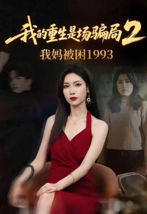 我的重生是场骗局 2 我妈被困 1993海报