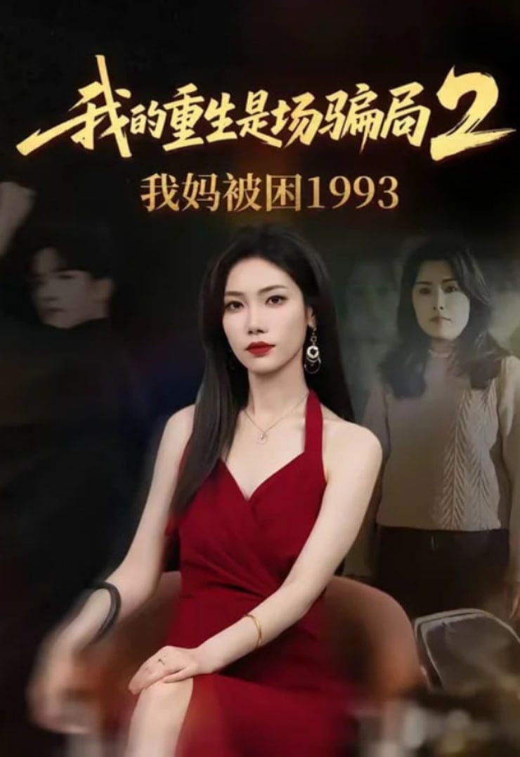 我的重生是场骗局 2 我妈被困 1993海报