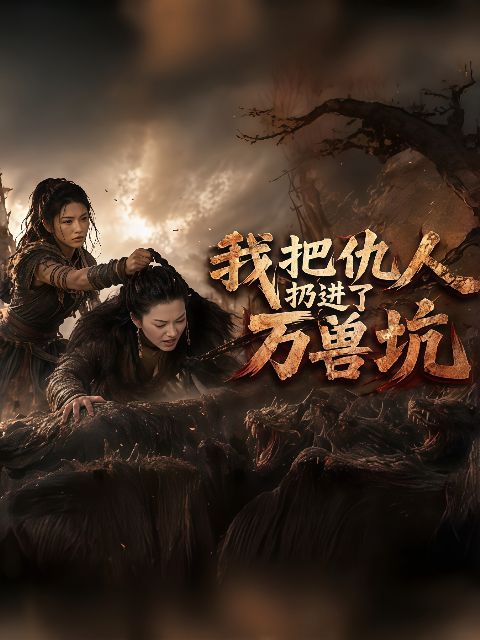 我把仇人扔进了万兽坑海报
