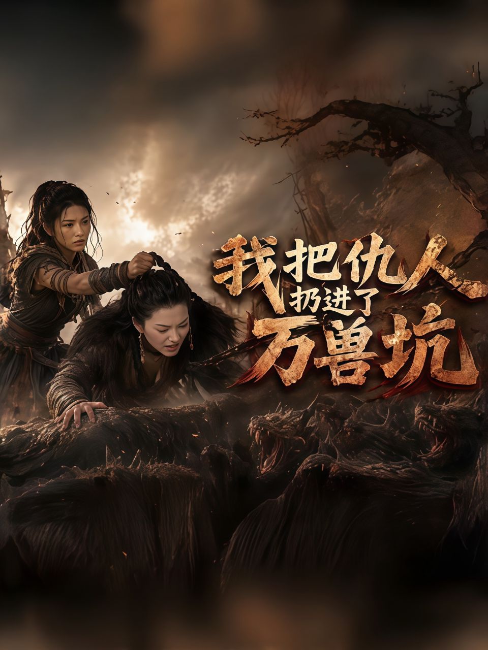 我把仇人扔进了万兽坑海报