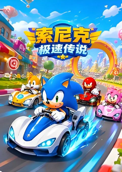 索尼克极速传说海报