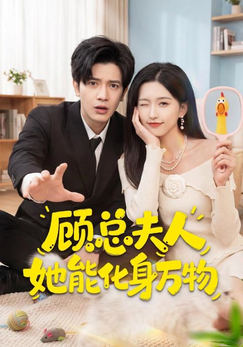 顾总夫人她能化身万物海报