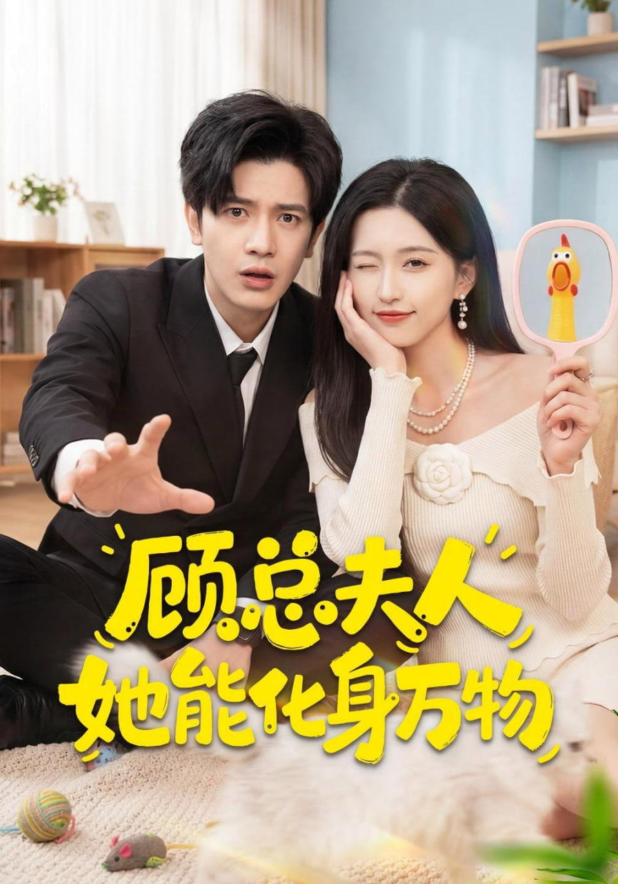 顾总夫人她能化身万物海报