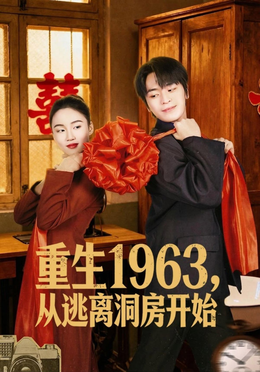 重生 1963，从逃离洞房开始海报