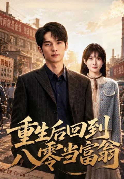 重生后回到八零当富翁海报