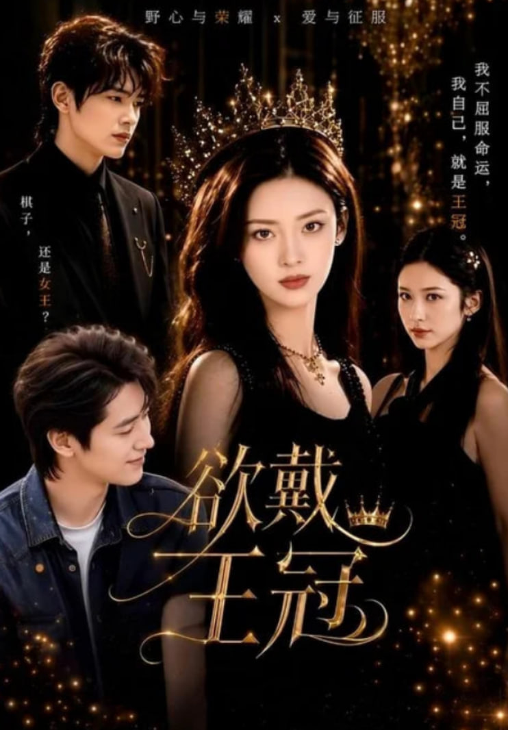 欲戴王冠海报