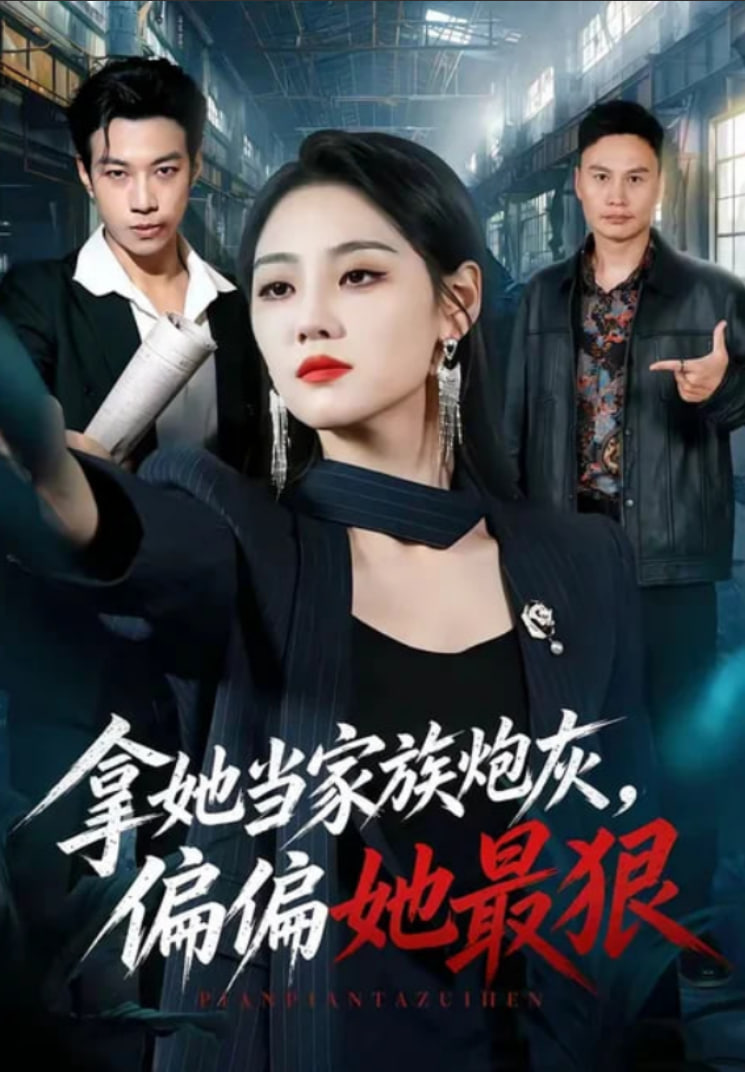 拿她当家族炮灰，偏偏她最狠海报
