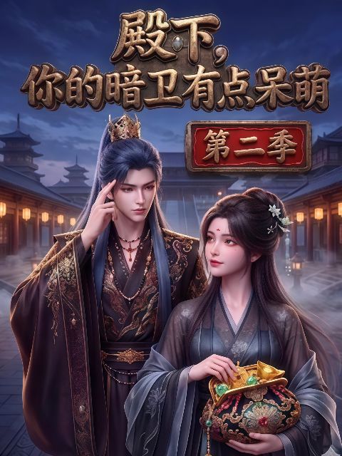 殿下：你的暗卫有点呆萌海报